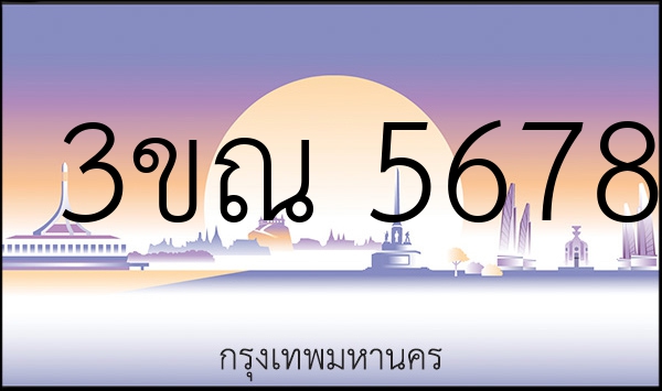 3ขณ 5678